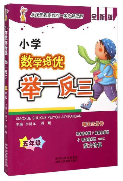 小学数学培优举一反三：五年级（全新版）
