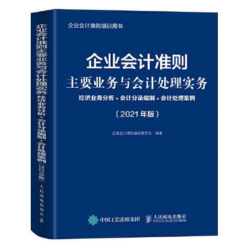 企业会计准则主要业务与会计处理实务 2021年版 经济业务分析 会计分录编制 会计处理案例
