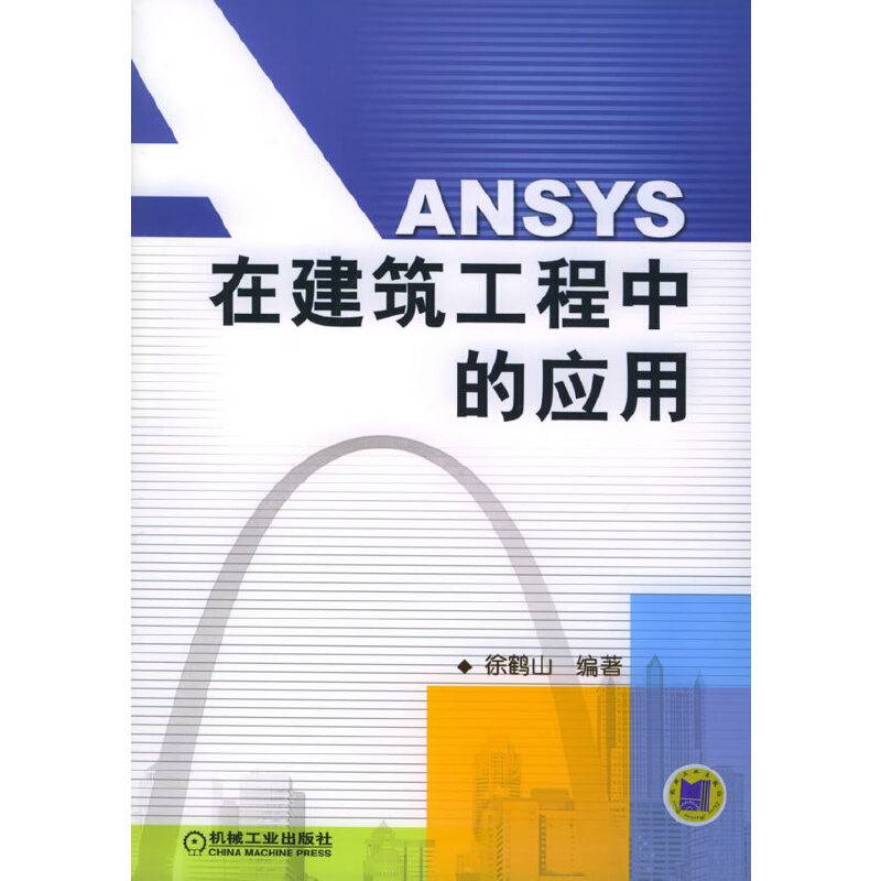 ANSYS在建筑工程中的应用