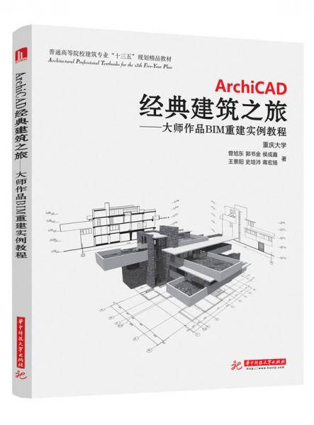 ArchiCAD经典建筑之旅：大师作品BIM重建实例教程