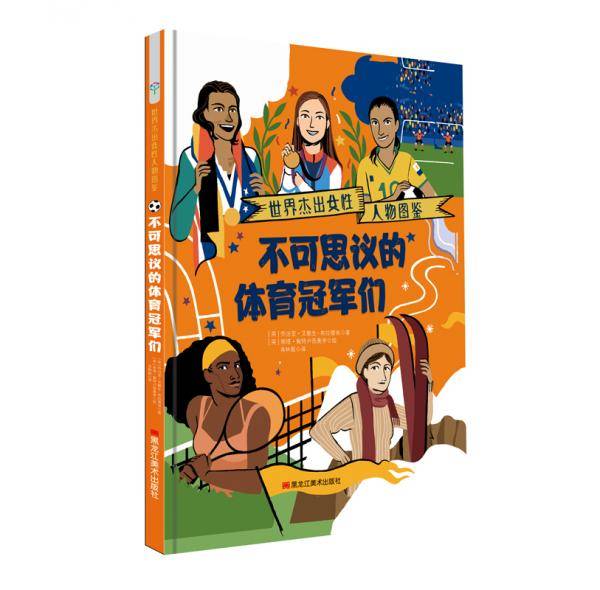 不可思议的体育冠军们