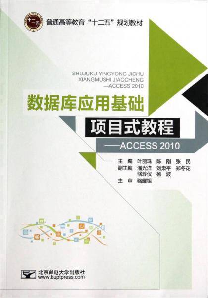 数据库应用基础项目式教程-Access 2010