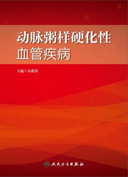 动脉粥样硬化性血管疾病