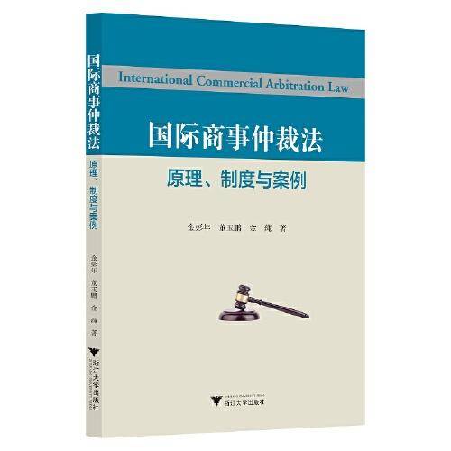 国际商事仲裁法——原理、制度与案例
