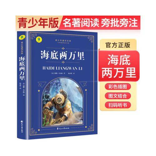 海底两万里原著正版儒勒凡尔纳七7年级下册完整版无删减初中生课外书初一阅读书籍青少年名著