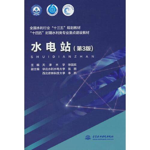 水电站（第3版）（全国水利行业“十三五”规划教材  “十四五”时期水利类专业重点建设教材）
