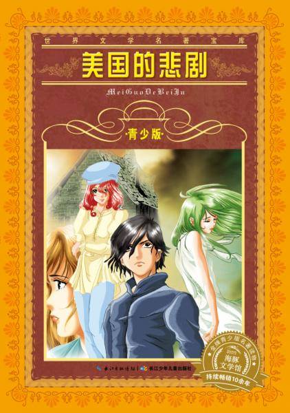 世界文学名著宝库：美国的悲剧（青少版）