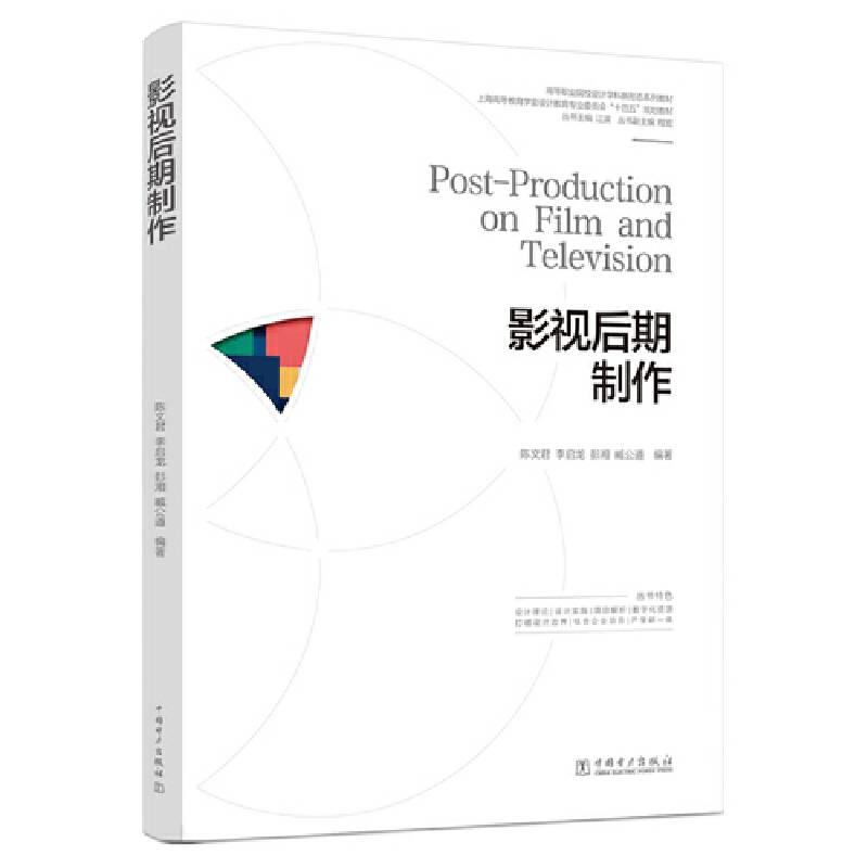 高等职业院校设计学科新形态系列教材 影视后期制作