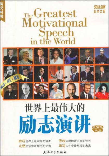 世界上最伟大的励志演讲