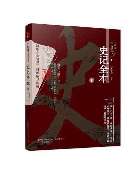 史记全本・下