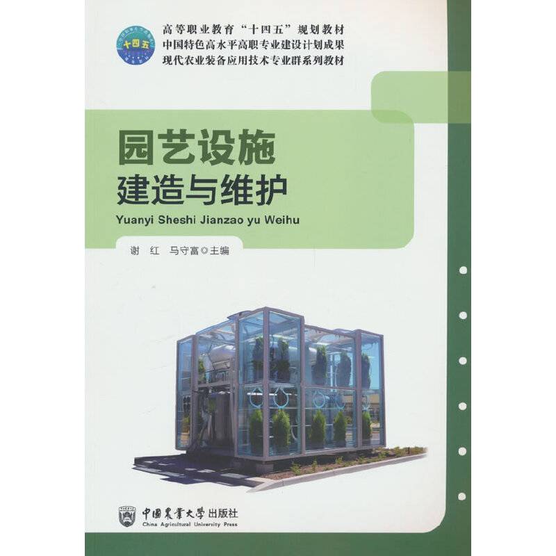 园艺设施建造与维护