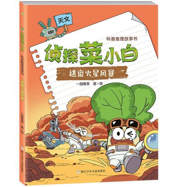 侦探菜小白：逃离火星风暴