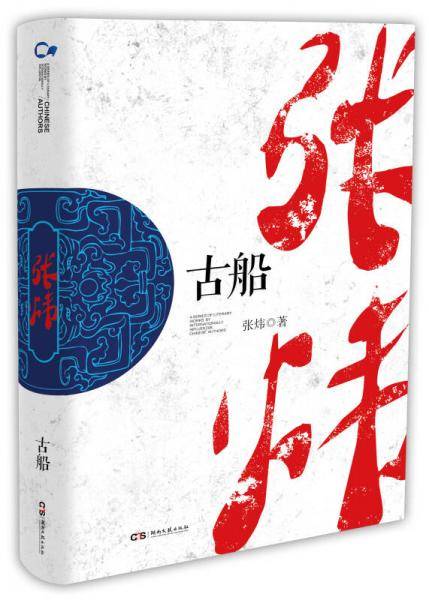 古船