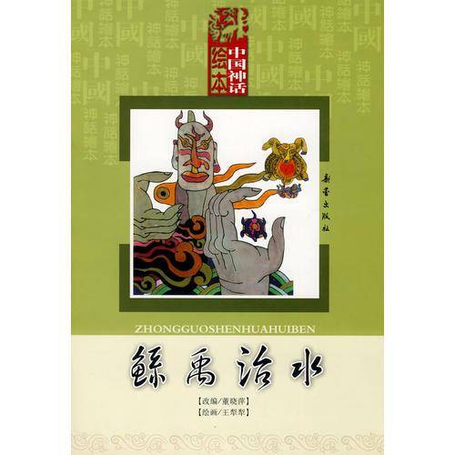 鲧禹治水