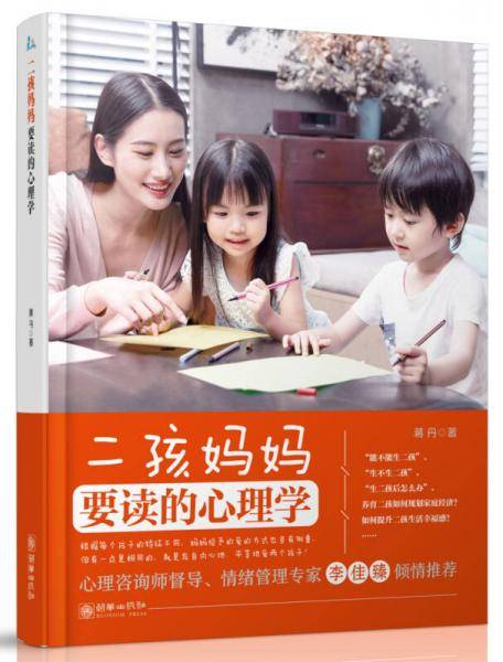 二孩妈妈要读的心理学