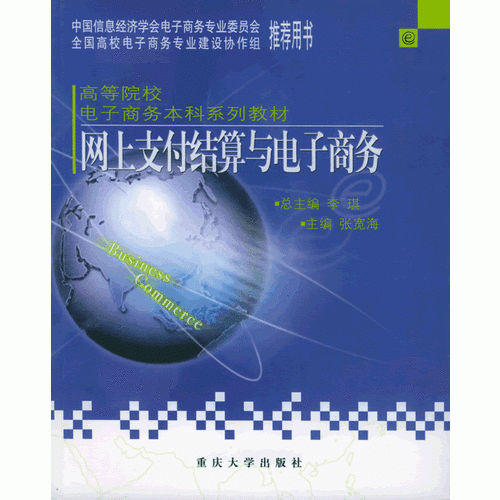 网上支付结算与电子商务