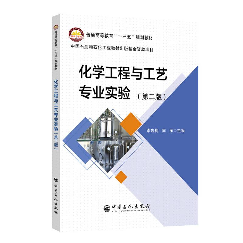 化学工程与工艺专业实验（第2版）/普通高等教育“十三五”规划教材