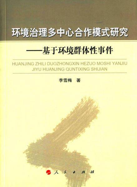 环境治理多中心合作模式研究