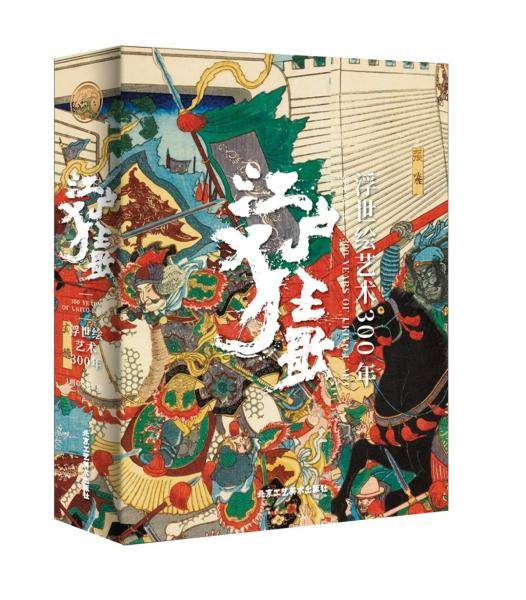 江户狂歌(浮世绘艺术300年)(精)