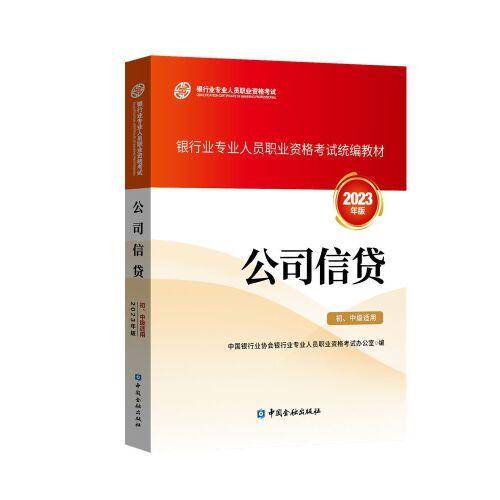 公司信贷（初、中级适用）（2023年版）