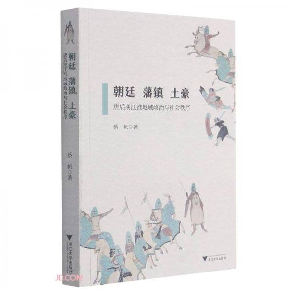 朝廷、藩镇、土豪——唐后期江淮地域政治与社会秩序