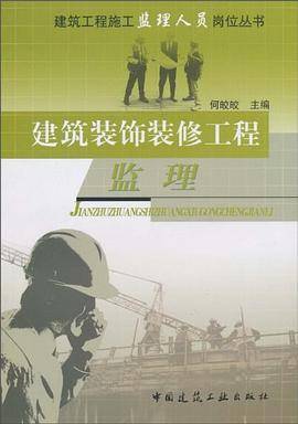 建筑装饰装修工程监理