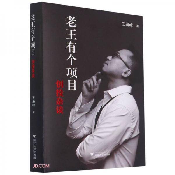 老王有个项目(创投杂谈)(精)