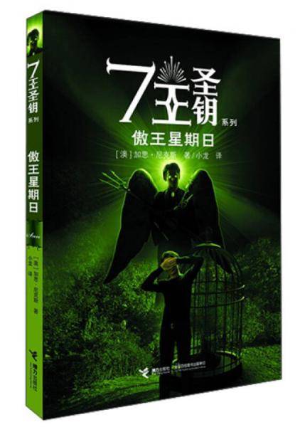 傲王星期日