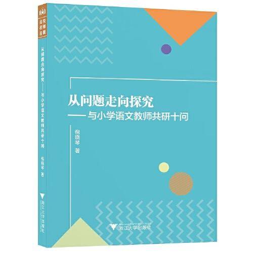 从问题走向探究——与小学语文教师共研十问
