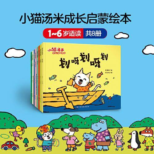小猫汤米 第4辑成长启蒙绘本