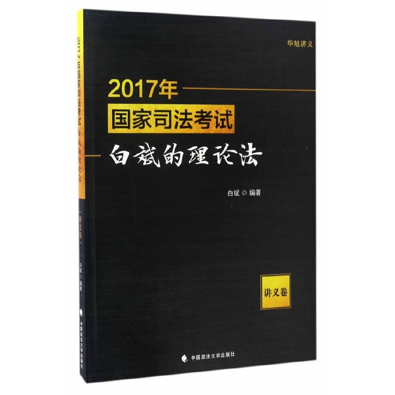 2017年国家司法考试白斌的理论法