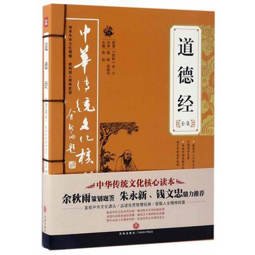 道德经全集/中华传统文化核心读本