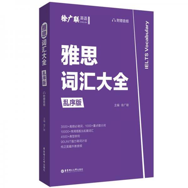 雅思词汇大全（乱序版，附赠音频）