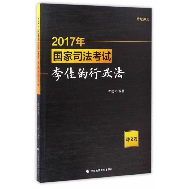 2017年国家司法考试李佳的行政法（讲义卷）
