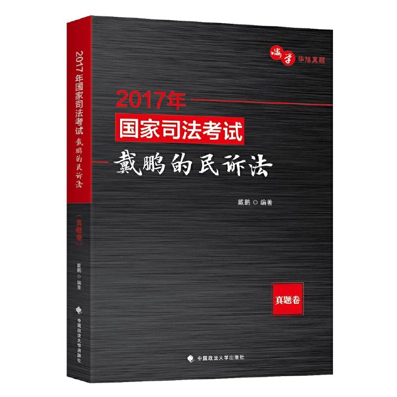 2017国家司法考试戴鹏的民诉法