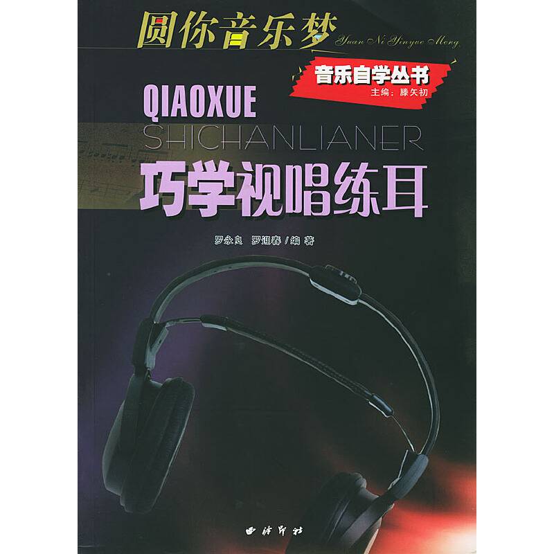 巧学视唱练耳