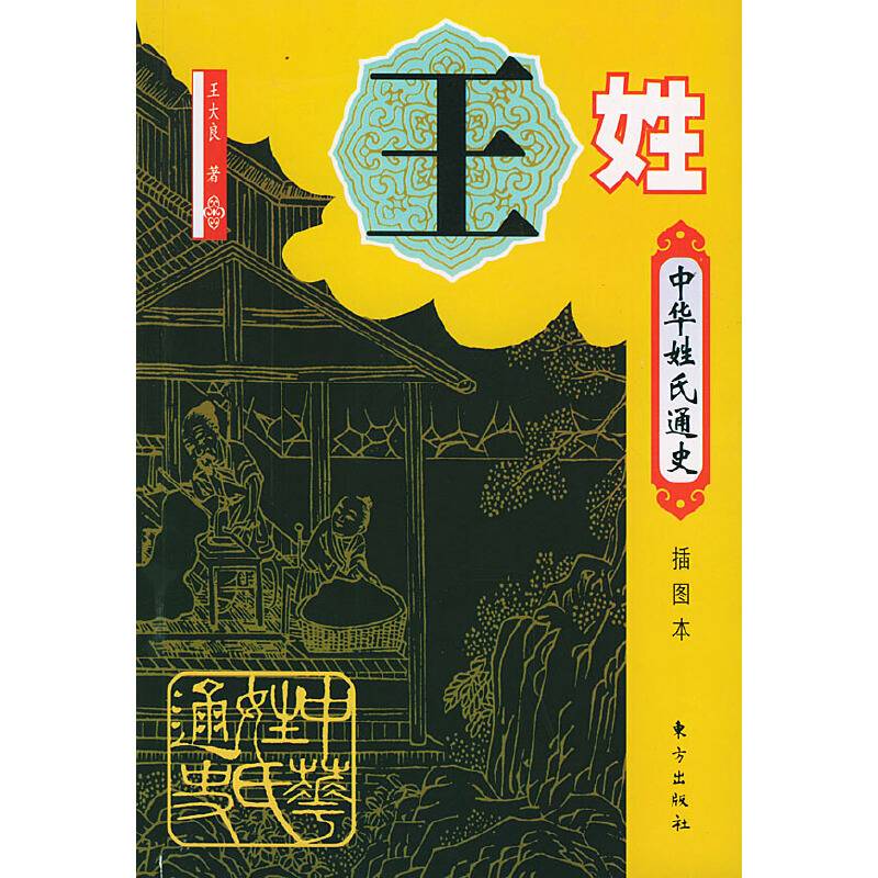 中华姓氏通史·王姓——中华姓氏通史丛书