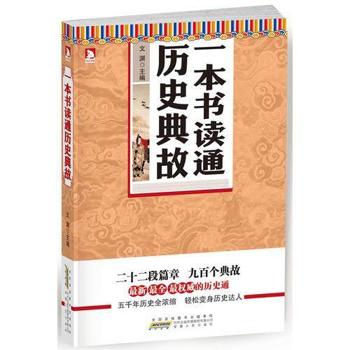 一本书读通历史典故