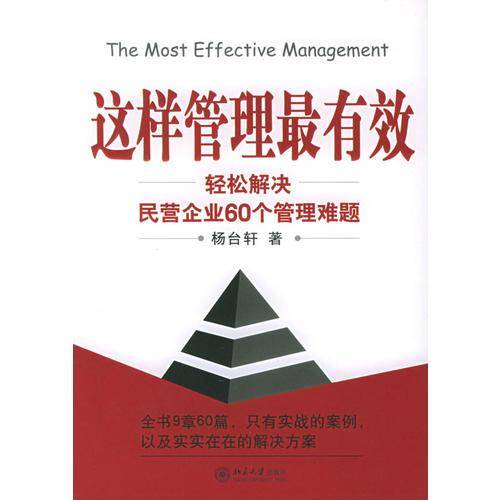 这样管理最有效