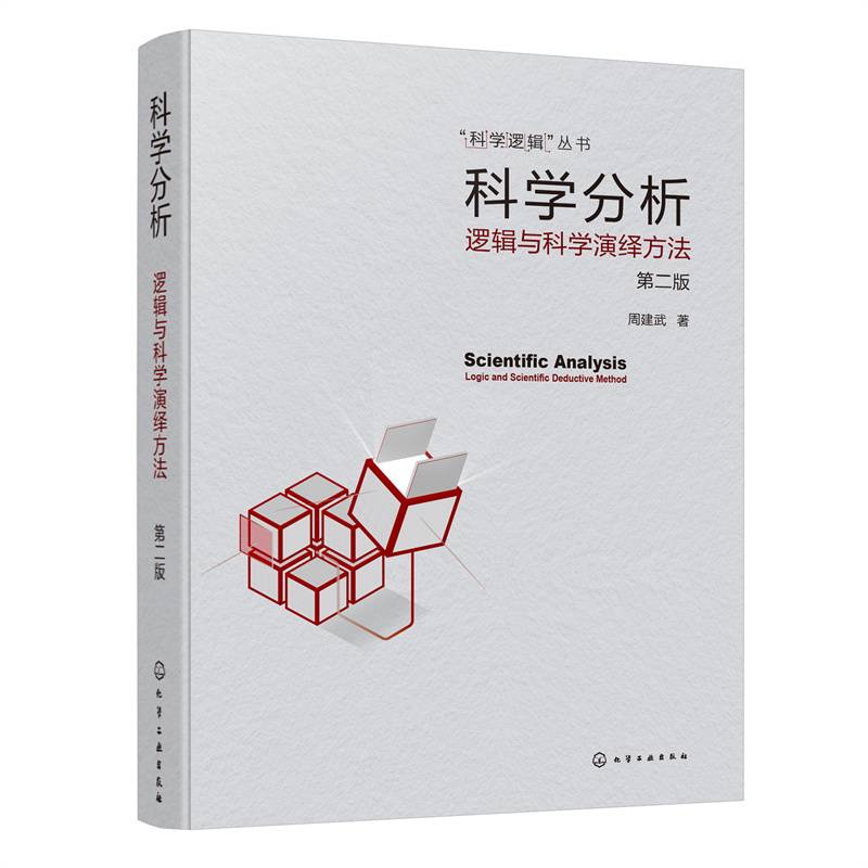 科学分析——逻辑与科学演绎方法（第二版）