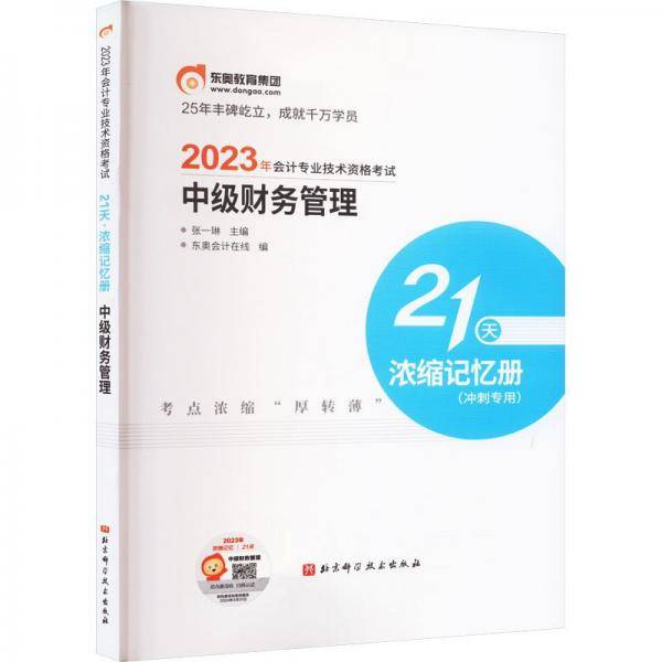 2023年会计专业技术资格考试21天 浓缩记忆册 中级财务管理