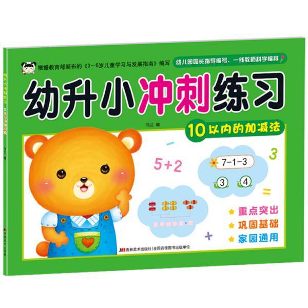 幼升小冲刺练习 10以内的加减法