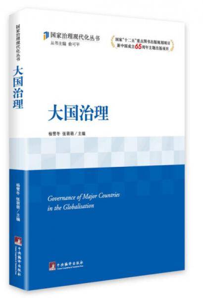 大国治理