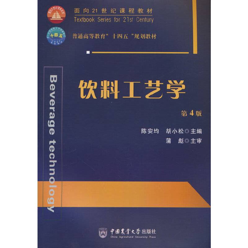 饮料工艺学（第4版）
