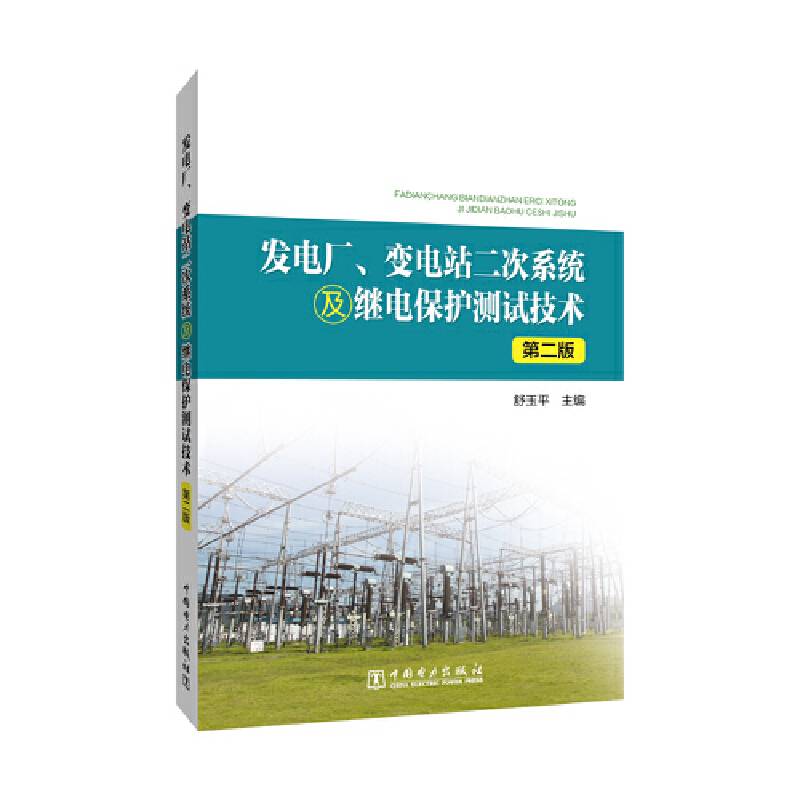 发电厂、变电站二次系统及继电保护测试技术（第二版）