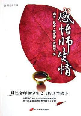 感悟师生情:讲述老师和学生之间的真情故事