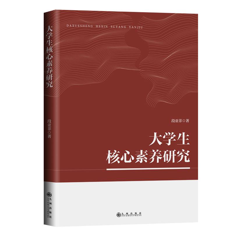 大学生核心素养研究