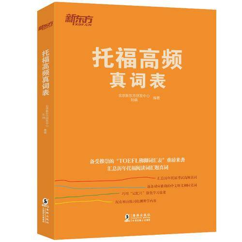 新东方 托福高频真词表