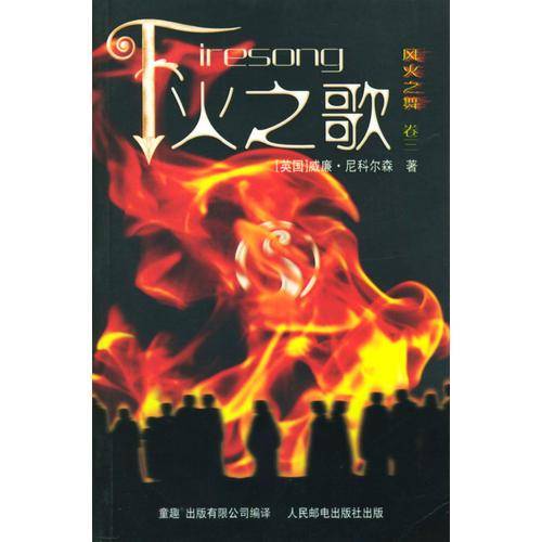 火之歌