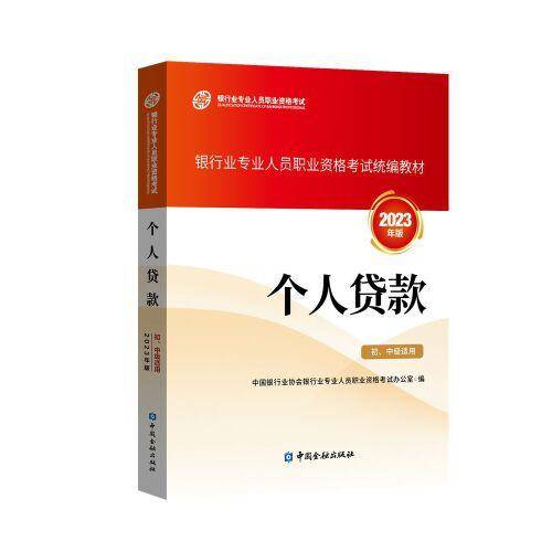 个人贷款（初、中级适用）（2023年版）